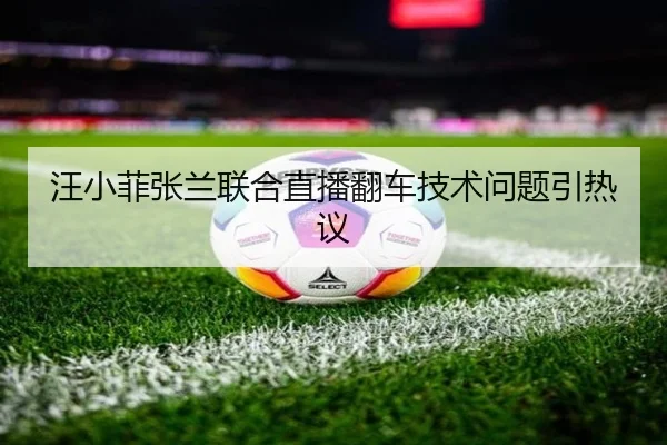 汪小菲张兰联合直播翻车技术问题引热议 | fc2