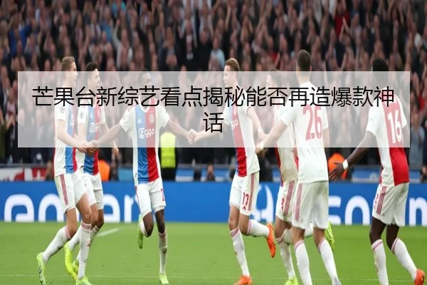 芒果台新综艺看点揭秘能否再造爆款神话 | fc2
